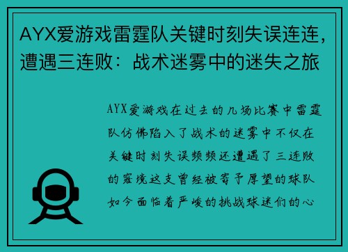 AYX爱游戏雷霆队关键时刻失误连连，遭遇三连败：战术迷雾中的迷失之旅 - 副本