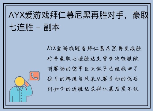 AYX爱游戏拜仁慕尼黑再胜对手，豪取七连胜 - 副本