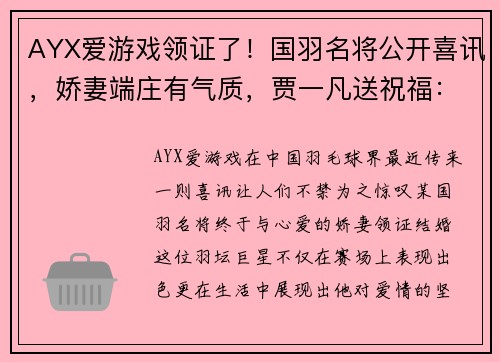 AYX爱游戏领证了！国羽名将公开喜讯，娇妻端庄有气质，贾一凡送祝福：真美