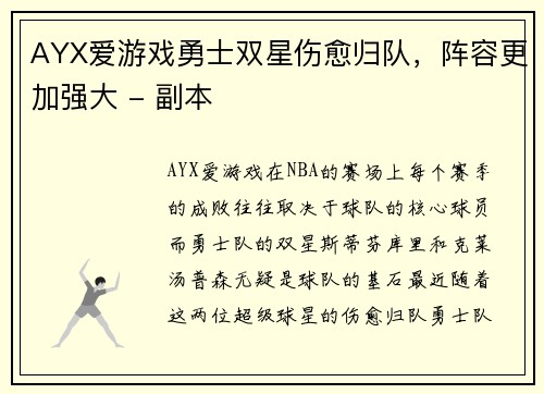 AYX爱游戏勇士双星伤愈归队，阵容更加强大 - 副本