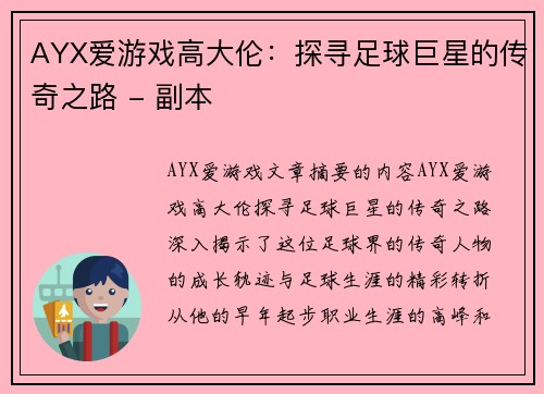 AYX爱游戏高大伦：探寻足球巨星的传奇之路 - 副本