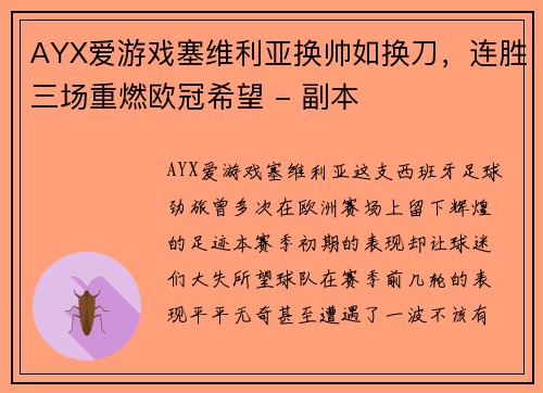 AYX爱游戏塞维利亚换帅如换刀，连胜三场重燃欧冠希望 - 副本