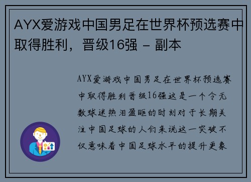 AYX爱游戏中国男足在世界杯预选赛中取得胜利，晋级16强 - 副本