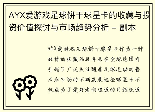 AYX爱游戏足球饼干球星卡的收藏与投资价值探讨与市场趋势分析 - 副本