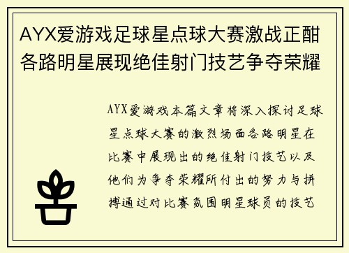 AYX爱游戏足球星点球大赛激战正酣 各路明星展现绝佳射门技艺争夺荣耀 - 副本