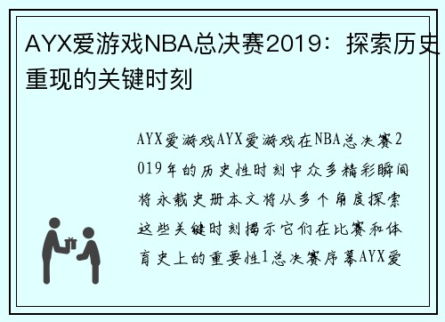 AYX爱游戏NBA总决赛2019：探索历史重现的关键时刻