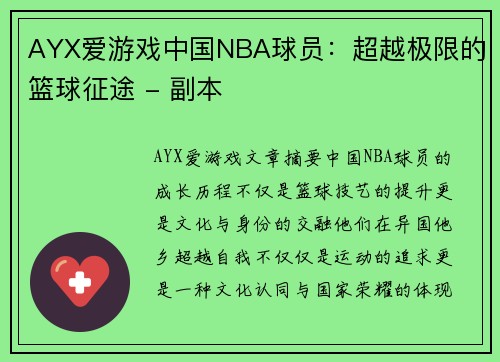 AYX爱游戏中国NBA球员：超越极限的篮球征途 - 副本