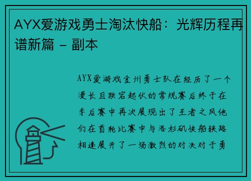 AYX爱游戏勇士淘汰快船：光辉历程再谱新篇 - 副本