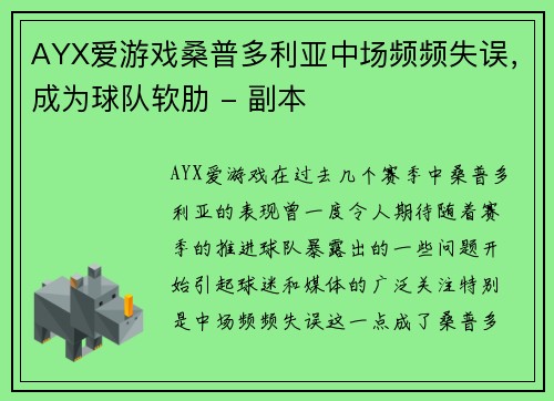 AYX爱游戏桑普多利亚中场频频失误，成为球队软肋 - 副本