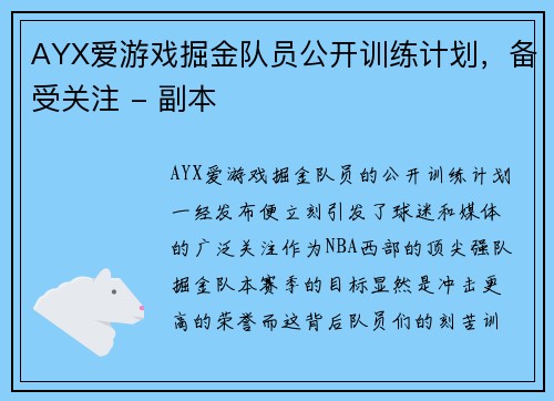 AYX爱游戏掘金队员公开训练计划，备受关注 - 副本