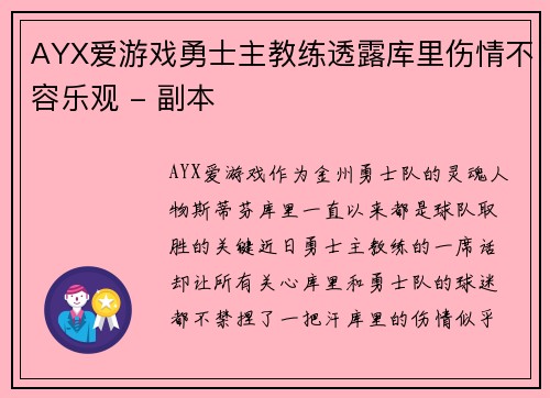 AYX爱游戏勇士主教练透露库里伤情不容乐观 - 副本