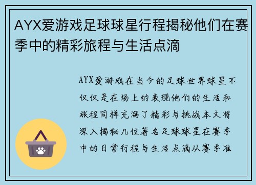 AYX爱游戏足球球星行程揭秘他们在赛季中的精彩旅程与生活点滴