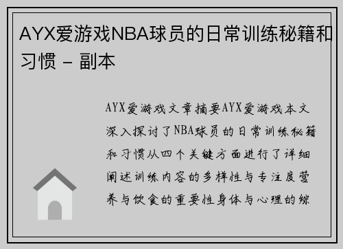 AYX爱游戏NBA球员的日常训练秘籍和习惯 - 副本