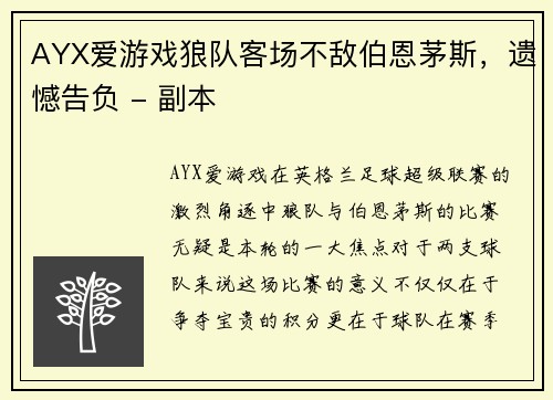 AYX爱游戏狼队客场不敌伯恩茅斯，遗憾告负 - 副本