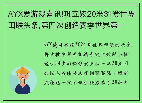 AYX爱游戏喜讯!巩立姣20米31登世界田联头条,第四次创造赛季世界第一 - 副本