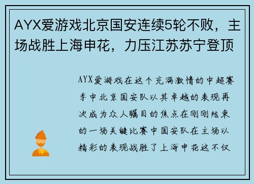 AYX爱游戏北京国安连续5轮不败，主场战胜上海申花，力压江苏苏宁登顶中超积分榜