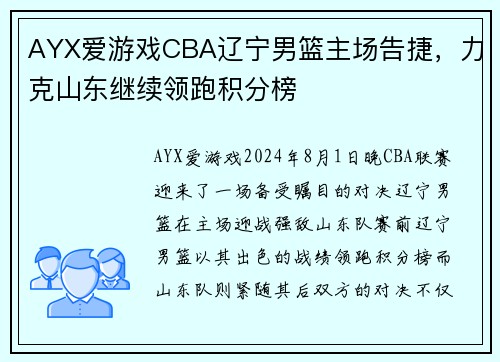 AYX爱游戏CBA辽宁男篮主场告捷，力克山东继续领跑积分榜