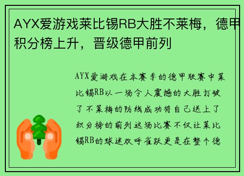 AYX爱游戏莱比锡RB大胜不莱梅，德甲积分榜上升，晋级德甲前列