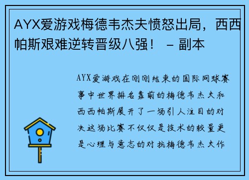 AYX爱游戏梅德韦杰夫愤怒出局，西西帕斯艰难逆转晋级八强！ - 副本