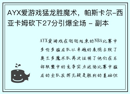 AYX爱游戏猛龙胜魔术，帕斯卡尔-西亚卡姆砍下27分引爆全场 - 副本