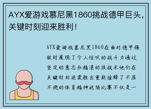 AYX爱游戏慕尼黑1860挑战德甲巨头，关键时刻迎来胜利！