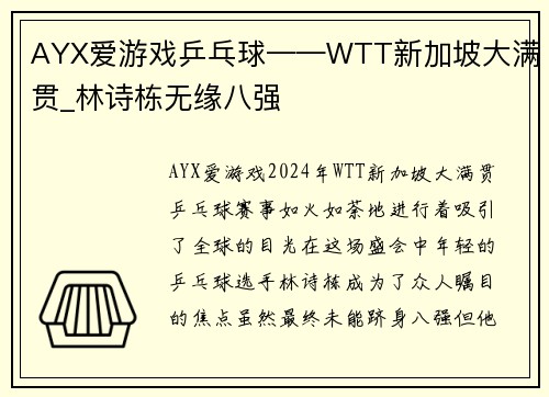 AYX爱游戏乒乓球——WTT新加坡大满贯_林诗栋无缘八强