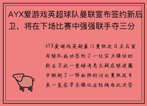 AYX爱游戏英超球队曼联宣布签约新后卫，将在下场比赛中强强联手夺三分 - 副本