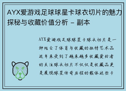 AYX爱游戏足球球星卡球衣切片的魅力探秘与收藏价值分析 - 副本