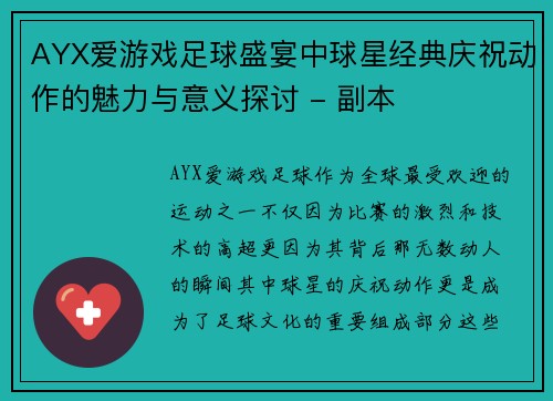 AYX爱游戏足球盛宴中球星经典庆祝动作的魅力与意义探讨 - 副本