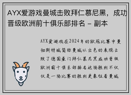 AYX爱游戏曼城击败拜仁慕尼黑，成功晋级欧洲前十俱乐部排名 - 副本