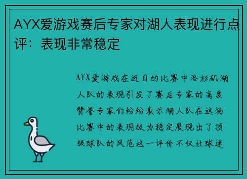 AYX爱游戏赛后专家对湖人表现进行点评：表现非常稳定