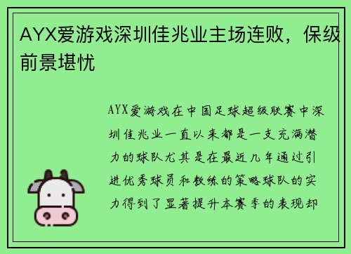 AYX爱游戏深圳佳兆业主场连败，保级前景堪忧