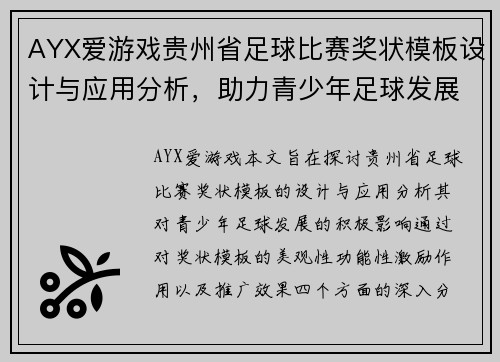 AYX爱游戏贵州省足球比赛奖状模板设计与应用分析，助力青少年足球发展