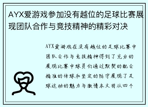 AYX爱游戏参加没有越位的足球比赛展现团队合作与竞技精神的精彩对决