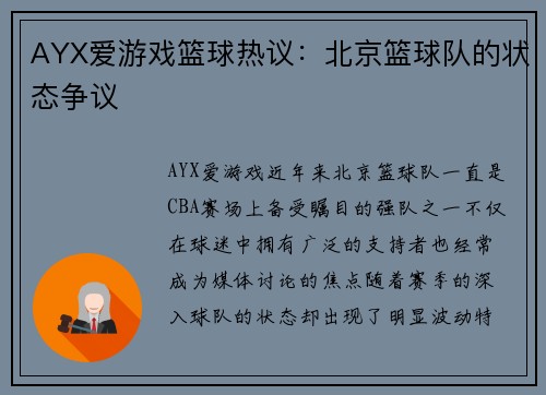AYX爱游戏篮球热议：北京篮球队的状态争议
