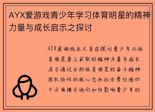 AYX爱游戏青少年学习体育明星的精神力量与成长启示之探讨