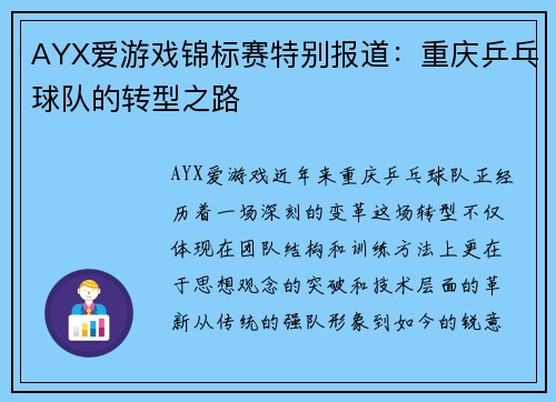 AYX爱游戏锦标赛特别报道：重庆乒乓球队的转型之路