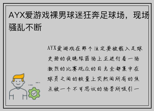 AYX爱游戏裸男球迷狂奔足球场，现场骚乱不断