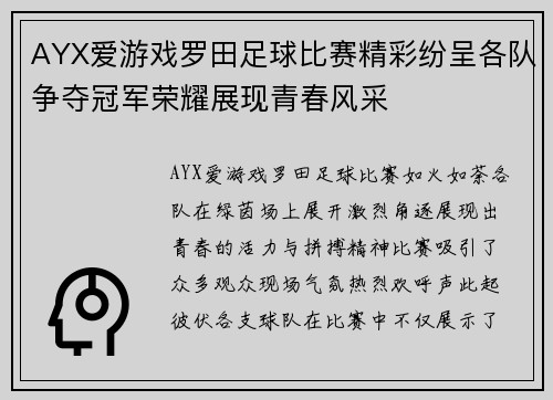 AYX爱游戏罗田足球比赛精彩纷呈各队争夺冠军荣耀展现青春风采