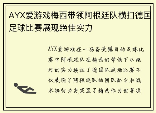 AYX爱游戏梅西带领阿根廷队横扫德国足球比赛展现绝佳实力