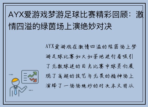 AYX爱游戏梦游足球比赛精彩回顾：激情四溢的绿茵场上演绝妙对决