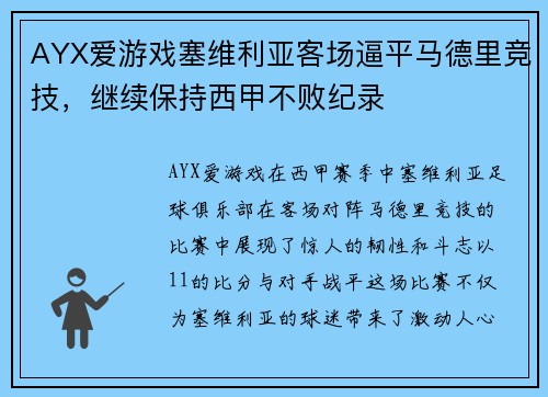 AYX爱游戏塞维利亚客场逼平马德里竞技，继续保持西甲不败纪录