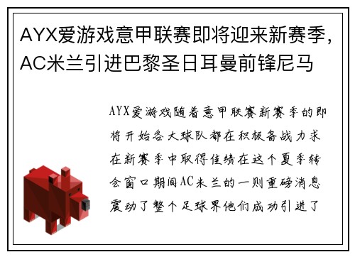 AYX爱游戏意甲联赛即将迎来新赛季，AC米兰引进巴黎圣日耳曼前锋尼马