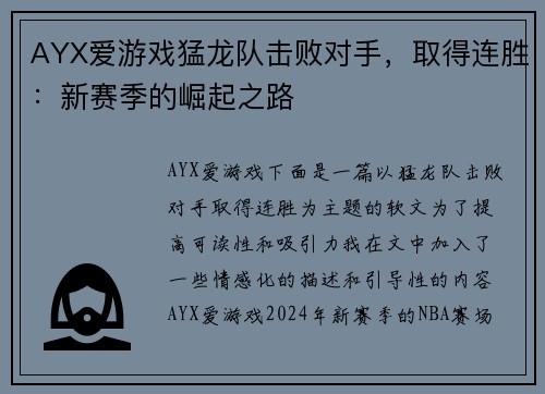AYX爱游戏猛龙队击败对手，取得连胜：新赛季的崛起之路