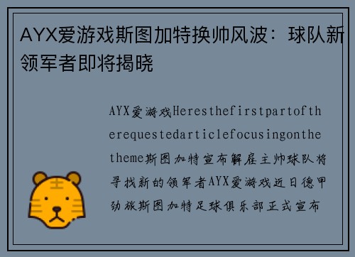 AYX爱游戏斯图加特换帅风波：球队新领军者即将揭晓
