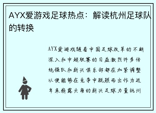 AYX爱游戏足球热点：解读杭州足球队的转换