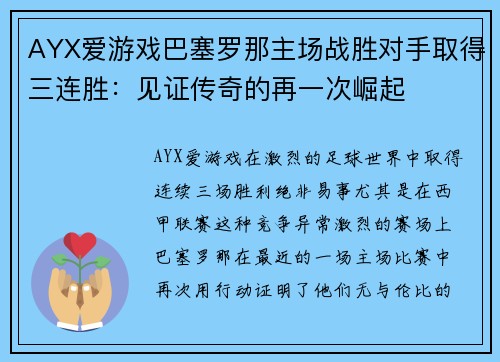 AYX爱游戏巴塞罗那主场战胜对手取得三连胜：见证传奇的再一次崛起
