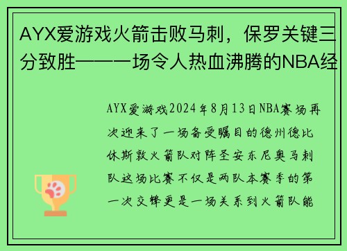 AYX爱游戏火箭击败马刺，保罗关键三分致胜——一场令人热血沸腾的NBA经典之战