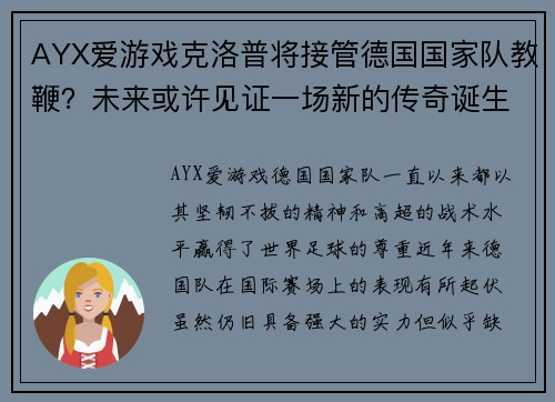 AYX爱游戏克洛普将接管德国国家队教鞭？未来或许见证一场新的传奇诞生