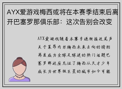 AYX爱游戏梅西或将在本赛季结束后离开巴塞罗那俱乐部：这次告别会改变足球世界吗？